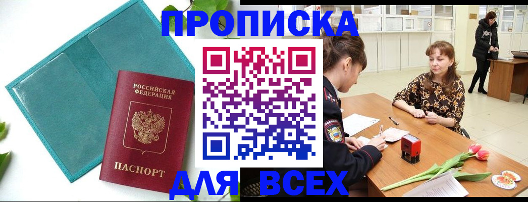 прописка законно в Красногорске