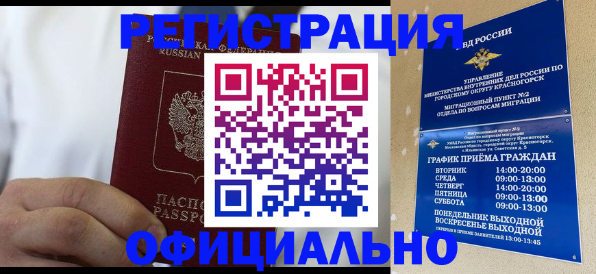 прописка для кредита в Красногорске